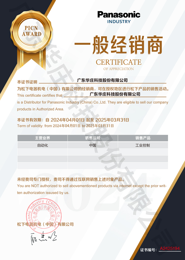 廣東華莊科技股份有限公司自2024年4月1日正式與松下電器機(jī)電(中國(guó))有限公司簽約，成為其工業(yè)自動(dòng)化產(chǎn)品的經(jīng)銷(xiāo)商。